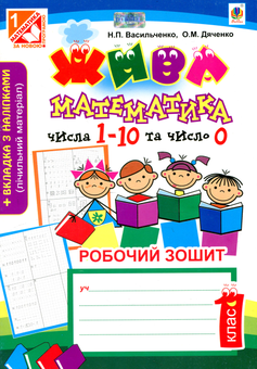 Паперова книга «Жива математика. Числа 1-10 та число 0. Робочий зошит. 1 клас», авторів Наталія Васильченко, Ольга Дяченко - фото №1 - мініатюра