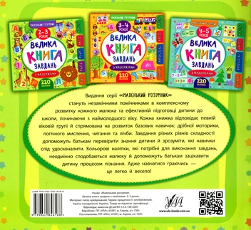 Бумажная книга «Велика книга завдань з наліпками. 2–3 роки», автор Екатерина Смирнова - фото №2 - миниатюра