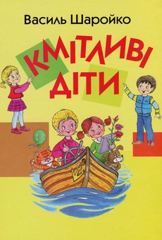 Бумажная книга «Кмітливі діти. Вибрані вірші про дошкільнят і молодших школярів», автор Василий Шаройко - фото №1 - миниатюра