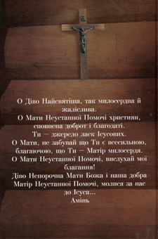 Паперова книга «Молитовник до Матері Божої Неустанної Помочі» - фото №2 - мініатюра