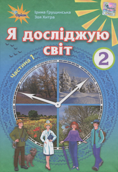 Бумажная книга «Я досліджую світ. Підручник. Частина 1. 2 клас», авторов Ирина Грущинская, Зоя Хитрая - фото №1 - миниатюра