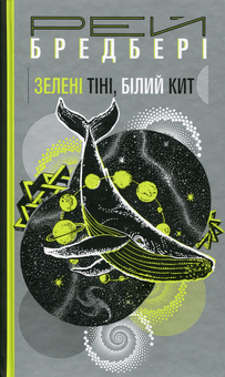 Бумажная книга «Рей Бредбері (комплект із 7 книг)», автор Рэй Брэдбери - фото №5 - миниатюра