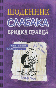 Бумажная книга «Щоденник слабака (комплект із 12 книг)», автор Джефф Кинни - фото №7 - миниатюра