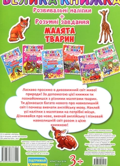 Бумажная книга «Велика книжка. Розвивальні наліпки. Розумні завдання. Малята тварини» - фото №3 - миниатюра