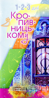 Бумажная книга «1-2-3 дні у Кропивницькому», автор О. Классова - фото №1 - миниатюра
