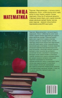 Паперова книга «Вища математика», авторів Олександр Бойко, Олександр Черняк, Володимир Пономаренко, Александр Ляшенко, Л. Малярець, Л. Любчик, О. Станжицький, В. Христіановський, А. Янцевич - фото №2 - мініатюра