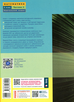 Бумажная книга «Математика. 5 клас. Навчальний зошит. Частина 5», автор Светлана Скворцова - фото №2 - миниатюра