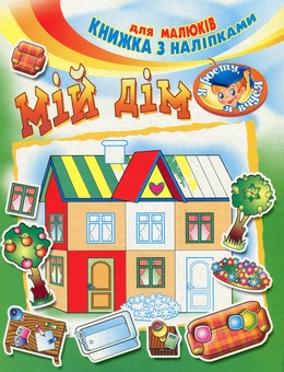 Бумажная книга «Мiй дiм» - фото №1 - миниатюра