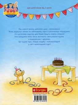 Бумажная книга «У Конні день народження», автор Лиана Шнайдер - фото №2 - миниатюра