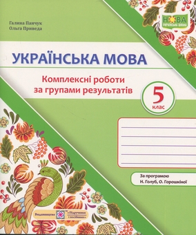 Бумажная книга «Українська мова. Комплексні роботи за групами результатів. 5 клас», авторов Галина Панчук, Ольга Приведа - фото №1 - миниатюра