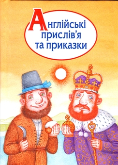 Бумажная книга «Англійські прислів’я та приказки» - фото №1 - миниатюра