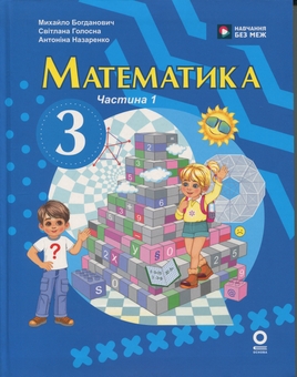Бумажная книга «Математика. 3 клас. У 2 частинах. Частина 1», авторов Михаил Богданович, Светлана Голосна, Антонина Назаренко - фото №1 - миниатюра