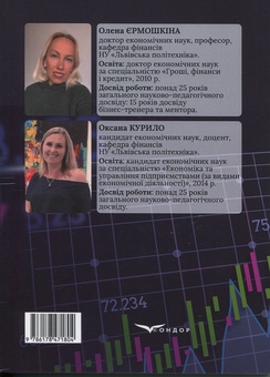 Бумажная книга «Фінансова економіка», авторов Елена Ермошкина, Оксана Курило - фото №2 - миниатюра
