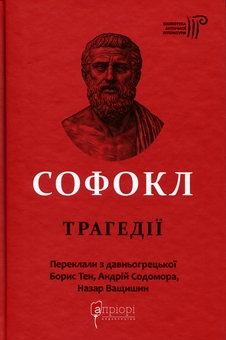 Паперова книга «Софокл. Трагедiї», автор Софокл - фото №1 - мініатюра