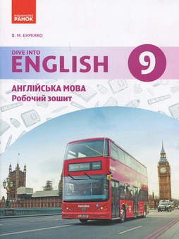 Бумажная книга «Англійська мова. 9 клас: робочий зошит (до підруч. «Англійська мова. 9 клас. Dive into English»)», автор Валентина Буренко - фото №1 - миниатюра