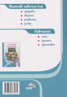 Паперова книга «Основи здоров'я. Підручник для 5-го класу», авторів Володимир Пономаренко, Іван Бех, Тетяна Воронцова, Станіслав Страшко - фото №2 - мініатюра