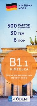 Бумажная книга «Набір карток з німецької B1.1» - фото №2 - миниатюра
