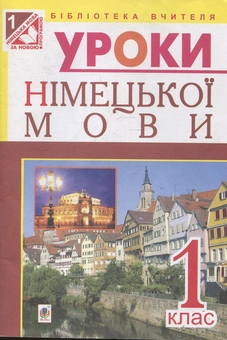 Бумажная книга «Уроки німецької мови. 1  клас: конспекти уроків », автор Инна Дикал - фото №1 - миниатюра