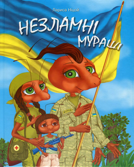 Паперова книга «Незламні мураші», автор Лариса Ніцой - фото №1 - мініатюра