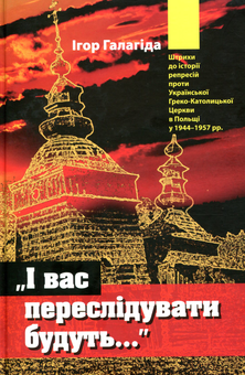 Паперова книга «І вас переслідувати будуть…», автор Ігор Галагіда - фото №1 - мініатюра