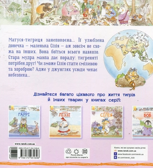 Бумажная книга «Тигреня Сілія», авторов Нейл Моррис, Даниэла де Лука, Энн Макрей, Марко Нарди - фото №2 - миниатюра
