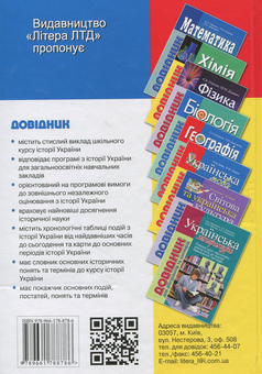 Бумажная книга «Історія України. Довідник для абітурієнтів та школярів», авторов Виталий Власов, Станислав Кульчицкий - фото №2 - миниатюра