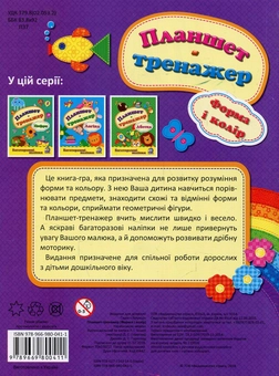 Бумажная книга «Планшет-тренажер. Форма та колір» - фото №2 - миниатюра