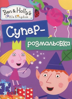 Паперова книга «Бен і Холлі. Суперрозмальовка » - фото №1 - мініатюра