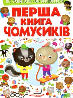 Бумажная книга «Перша книга чомусиків» - фото №1 - миниатюра