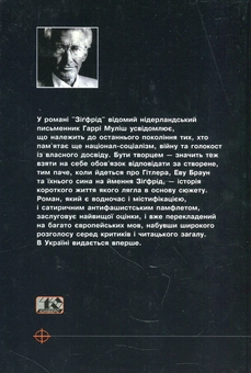 Бумажная книга «Зігфрід або чорна ідилія», автор Харри Мулиш - фото №2 - миниатюра