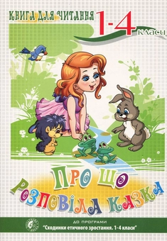 Паперова книга «Про що розповіла казка. Книга для читання. 1–4 класи» - фото №1 - мініатюра