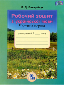 Бумажная книга «Робочий зошит з української мови. 3 клас. Частина 1», автор Марьяна Захарийчук - фото №1 - миниатюра