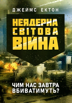 Паперова книга «Неядерна світова війна. Чим нас завтра вбиватимуть?», автор Джеймс Ектон - фото №1 - мініатюра