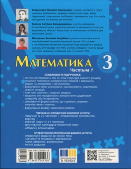 Бумажная книга «Математика. 3 клас. У 2 частинах. Частина 1», авторов Михаил Богданович, Светлана Голосна, Антонина Назаренко - фото №2 - миниатюра