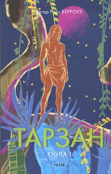 Бумажная книга «Тарзан. Книга 1. Тарзан із племені мавп», автор Эдгар Райс Берроуз - фото №1 - миниатюра
