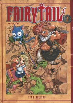 Паперова книга «Fairy Tail. Том 1», автор Хіро Машіма - фото №2 - мініатюра