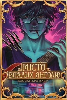 Paper book «City of Fallen Angels», author Cassandra Clare - фото №1 - миниатюра