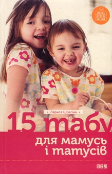 Бумажная книга «15 табу для матусь і татусів, або Батьківські помилки з любові до дітей», автор Лариса Шрагина - фото №2 - миниатюра