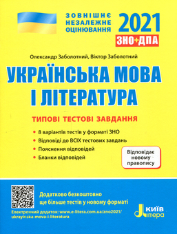 Paper book «Українська мова і література. Типові тестові завдання. Новий правопис. ЗНО 2021», authors Oleksandr Zabolotny, Viktor Zabolotnyi - фото №1 - миниатюра