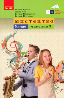 Паперова книга «Мистецтво. 5 клас. Навчальний посібник. Частина 3», авторів Тетяна Рубля, Ірина Мед, Тетяна Наземнова, Тетяна Щеглова - фото №1 - мініатюра