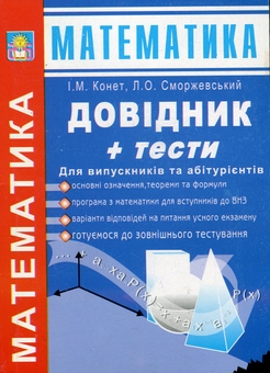 Бумажная книга «Математика. Довідник + тести. Для випускників та абітурієнтів», авторов Иван Конет, Людвиг Сморжевский - фото №1 - миниатюра