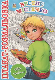Бумажная книга «Веселе містечко. Плакат-розмальовка» - фото №1 - миниатюра