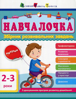 Бумажная книга «Навчалочка. 2-3 роки. Збірник розвивальних завдань з наліпками», автор Светлана Моисеенко - фото №1 - миниатюра