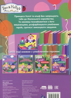 Паперова книга «Бен і Холлі. Суперрозмальовка » - фото №2 - мініатюра