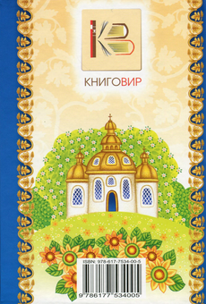 Бумажная книга «Молитовник для дитини. У Божих долонях », автор Ольга Жаровская - фото №2 - миниатюра