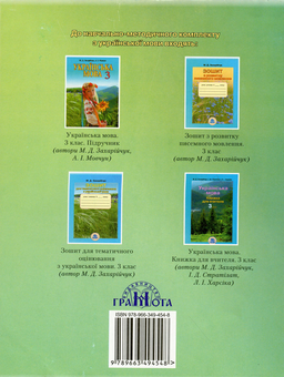 Бумажная книга «Робочий зошит з української мови. 3 клас. Частина 1», автор Марьяна Захарийчук - фото №2 - миниатюра