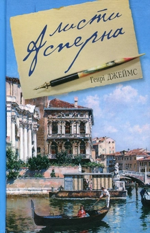 Бумажная книга «Листи Асперна», автор Генри Джеймс - фото №1 - миниатюра