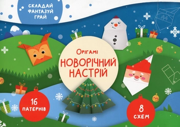 Паперова книга «Новорічний настрій. Орігамі», автор Олена Грозна - фото №1 - мініатюра