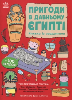 Бумажная книга «Пригоди в Давньому Єгипті. Книжка із завданнями», автор Джен Аллистон - фото №1 - миниатюра