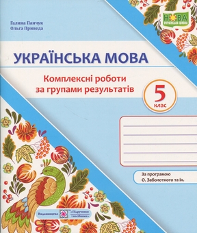 Бумажная книга «Українська мова. Комплексні роботи за групами результатів. 5 клас», авторов Галина Панчук, Ольга Приведа - фото №1 - миниатюра